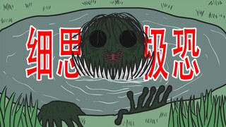 【所以到底发生了什么？】细思极恐：沼泽怪物