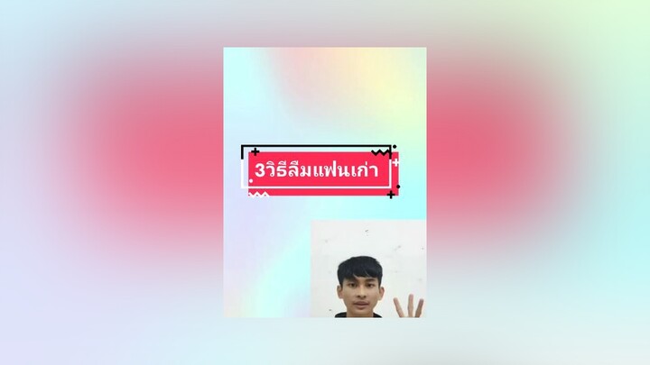 ใครลืมแฟนเก่าไม่ได้มาทางนี้ครับอย่าปิดกั้นการมองเห็น แชร์ได้ แชร์ไป แชร์ ติดตาม ติดตามด้วยนะ ลืมแฟน