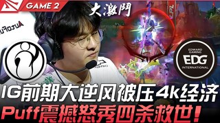 IG vs EDG 超级泡泡！ IG前期大逆风被压4k经济 Puff震撼怒秀四杀救世！ Game 2 | 2021 LPL春季赛精华 Highlights