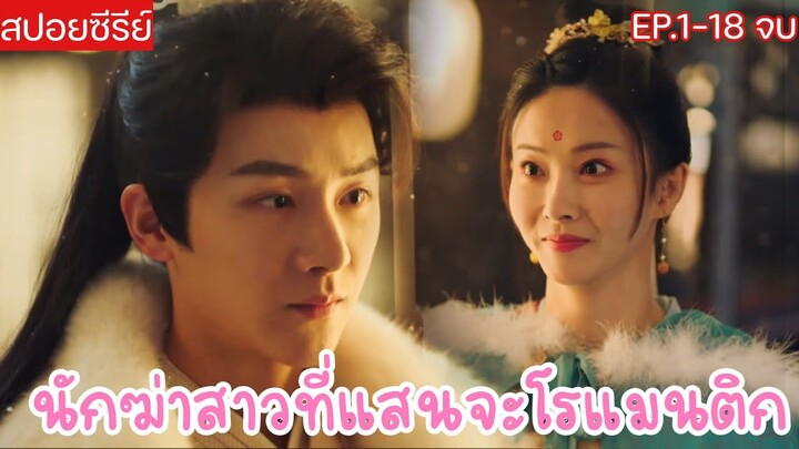 เล่าหนังซีรีย์ | นักฆ่าโรแมนติก ตอนเดียวจบ EP1-18 ฟังกันเพลินๆ
