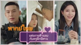 แต่งงานฟ้าแลบกับครูฝึกปีศาจ (พากย์ไทย)