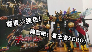 哥哥的含金量！高价换颜值！DX王样战队零式君王者ZERO把玩测评【EASY测评】