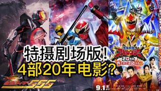 特摄新电影！四部20周年剧场版！爆龙战队被人粉转黑？【特摄 杂谈//超级战队】
