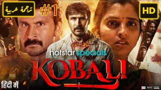 Kobali 2025 EPISODE 1 الترجمة العربية