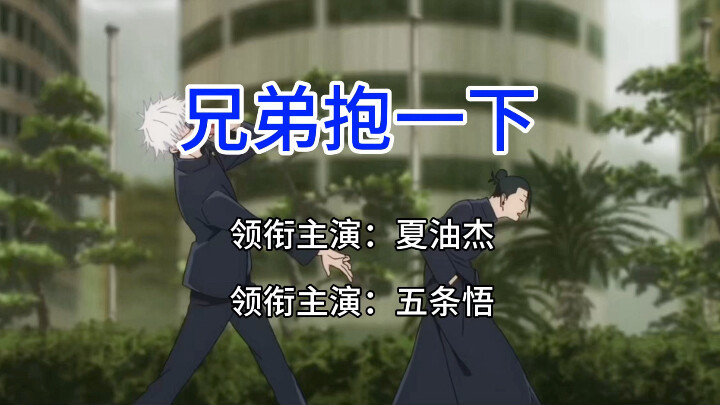 [The Jujutsu Kaisen hit song "Let's Hug, Bro" is now playing for you]