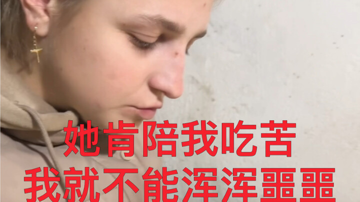 Nếu cô ấy sẵn lòng đồng cam cộng khổ với tôi, thì tôi không thể sống u mê, vô định. Dù tôi không thể