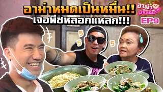 พีชอีทแหลก หลอกแหลก!! อาม่าหมดเป็นหมื่น!! EP.9 | อาม่าป้าเหลี่ยว