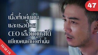 😷😷😷เมื่อทั้งคู่หมั้นและเธอป่วย CEO เลือกดูแลได้เพียงคนเดียวเท่านั้น…  | 4K ซับไทย | Trailer EP.47