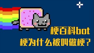 【梗指南】梗字是从哪来的，梗为什么被叫做梗？