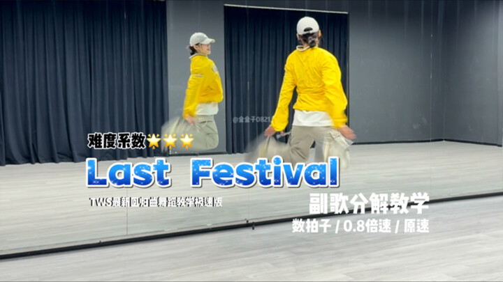 【JinJinZi】TWS — Tutorial bagian refrain Last Festival versi cepat, para penggemar yang malas mempela