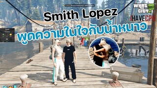 ในวันที่ Smith Lopez พูดความในใจเนื่องในโอกาสวันครบรอบกับน้ำหนาว