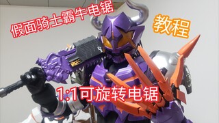 30秒教你制作假面骑士霸牛电锯(1:1可旋转）