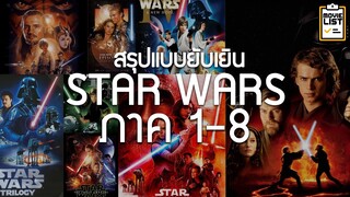 สรุปหนัง Star wars 8 ภาคแบบยับเยิน : ดมกาวดูหนัง