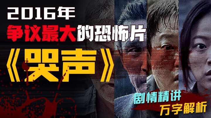 فيلم الرعب الأكثر إثارة للجدل لعام ٢٠١٦، "العويل"، صراعٌ مُعقّد ومُربك بين ثلاث ديانات. تحليلٌ مُفصّ