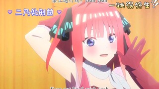 《五等分的新娘》二乃在剧场版跳了一段，人气直接和三玖持平了