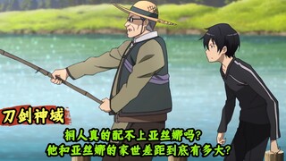 《刀剑神域》桐人真的配不上亚丝娜吗？他和亚丝娜的家世差距到底有多大？