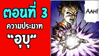 ตอนที่ 3 ความประมาทของอุบุ!! Dragonball M [ OverReview ]