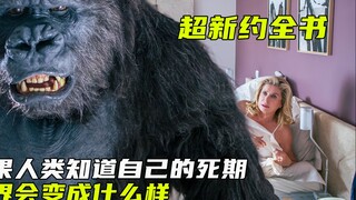当人类知道自己的死期后世界会变成什么样
