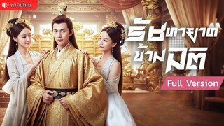 (เต็มเรื่อง) ทะลุมิติในร่างรัชทายาท ! ใช้วิชาจากอนาคตพิฆาตศัครู แค่เสื้อขนเป็ด