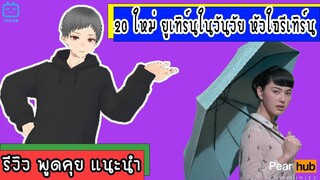 คุณเชื่อเรื่องความฝันไหม ? รีวิว 20 ใหม่ ยูเทิร์นในวันวัย หัวใจรีเทิร์น