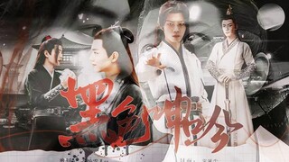 【肖战水仙剧《黑色呻吟》第九集 三言  染羡】虐恋 疯批 病娇  慎入