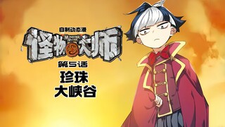 怪物大师自制动态漫 第五话