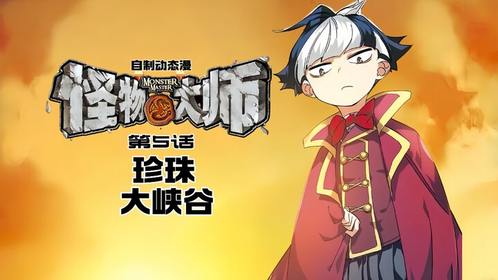 怪物大师自制动态漫 第五话