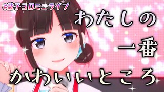【3Dで歌ってみた】わたしの一番かわいいところ/FRUITS ZIPPER【鈴鹿詩子/にじさんじ】