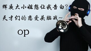辉夜大小姐想把我抬走？