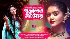 Putuler Songshar | পুতুলের সংসার | Tanjin Tisha | Sohel Mondal | Rinku | Bangla New Natok