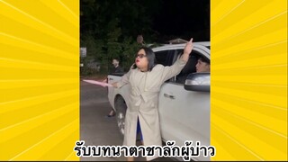 ผ่อนคลายกับสายฮา : รับบทนาตาชาลักผู้บ่าว