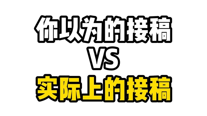 ما تظنه عن قبول الأعمال مقابل ما يحدث بالفعل عند قبول الأعمال