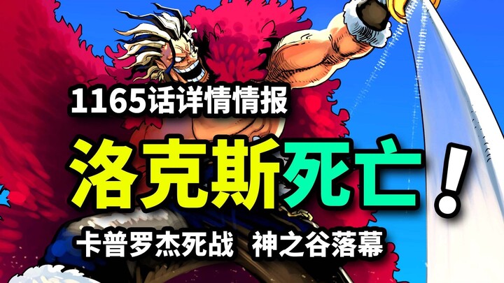 海贼王1165话详细情报：罗杰邀请卡普入伙！洛克斯战败！伊姆毁灭神之谷
