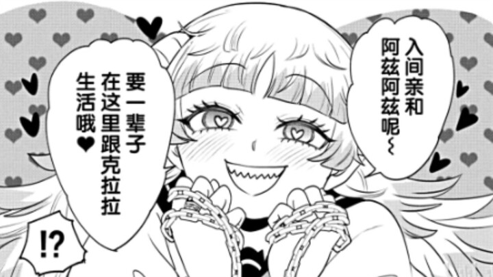 《入间同学入魔了》第381话“病娇克拉拉!”
