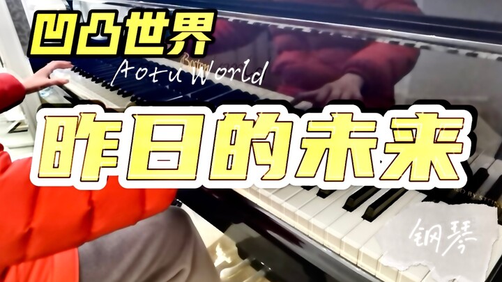凹凸世界《昨日的未来》钢琴