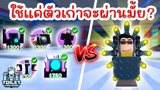 Challenge สุดโหด ใช้แค่ Units เก่าเท่านั้น !! | Roblox Toilet Tower Defense