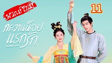 กระวานน้อยแรกรัก Ep.11
