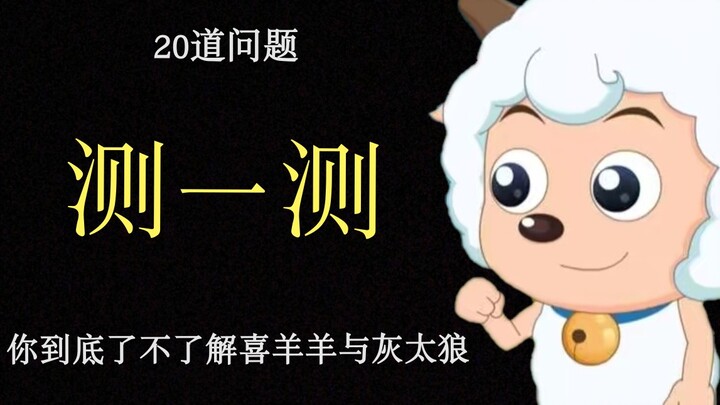 你了解《喜羊羊与灰太狼》吗？第一集