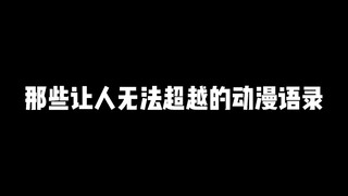 那些无法被超越的动漫语录，你都知道吗