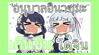 [เก็นชิน，โดจิน] อนุบาลอินาซุมะ