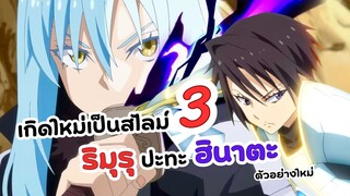 ริมุรุปะทะฮินาตะ!! ภาค 3 เกิดใหม่ทั้งทีก็เป็นสไลม์ไปซะแล้ว | Tensei shitara Slime Datta Ken 3