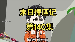 第140集：末日第一百四十一天，解救兽皇
