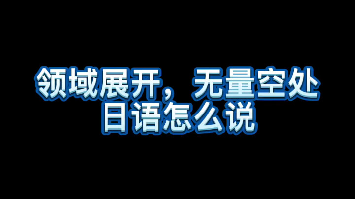 How do you say "The realm expands, the infinite space" in Japanese?