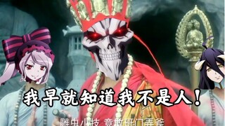 【OVERLORD/乱入】大威天龙，世尊帝骨