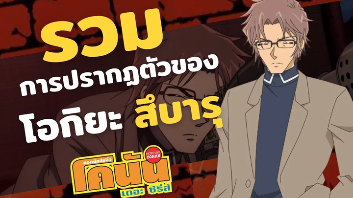 รวมการปรากฏตัวของ โอกิยะ สึบารุ (ในอนิเมะ) โพยโคนัน