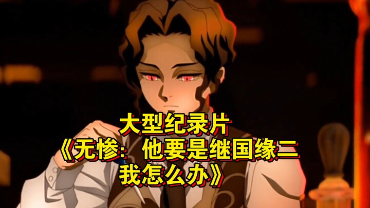 Bộ phim tài liệu quy mô lớn “Muzan: Tôi phải làm sao nếu anh ta là Kyojuro Rengoku?” vẫn đang được p