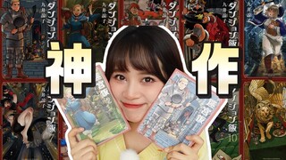 迷宫饭漫画就是最最最完美的！！