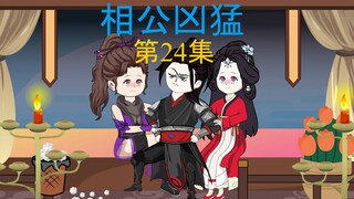 24集，还是一招，低估自己