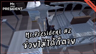 Mr President ช่วยไม่ได้ก็ตาย #2