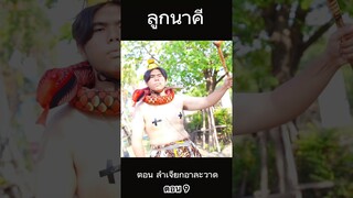 ลูกนาคี ตอน 9 ลำเจียกอาละวาด #hahaatv #นาคี #พญานาค #นาคา #นาคี2 #2024